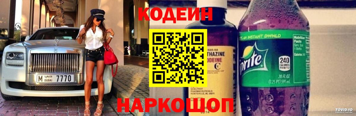Кодеин Purple Drank  Кодеиновый сироп Lean напиток Lean (лин)  Вход с VPN  Ставрополь 